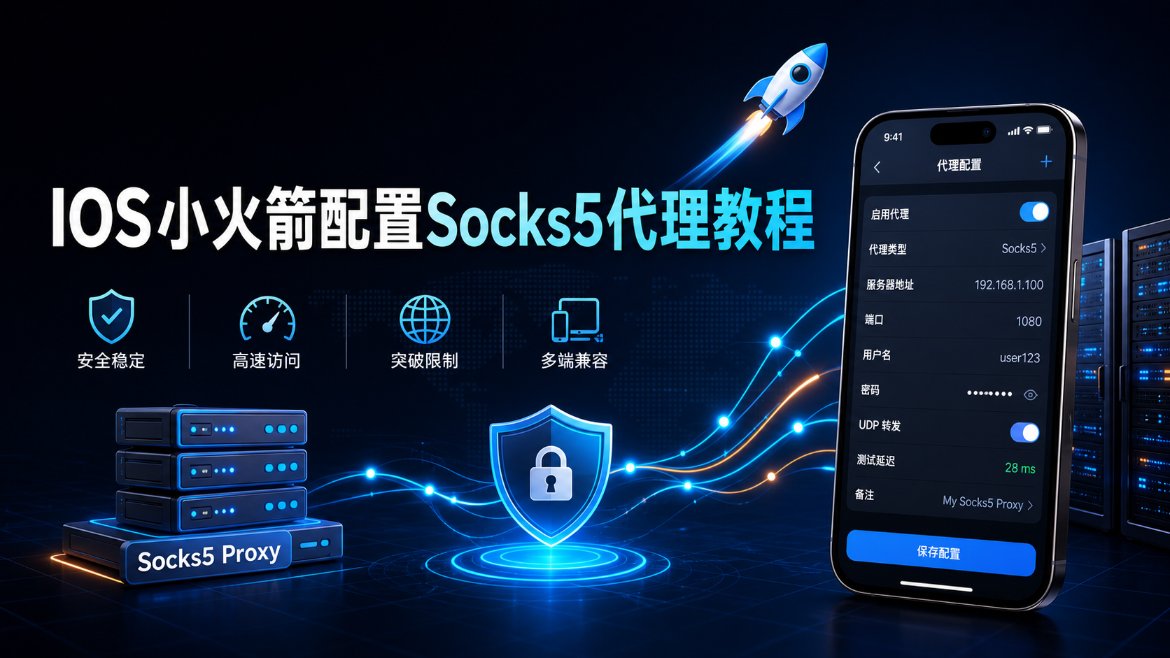 代理IP配置教程IOS小火箭篇